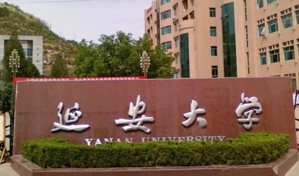 2023延安大學(xué)排名全國第幾名（2024年參考）