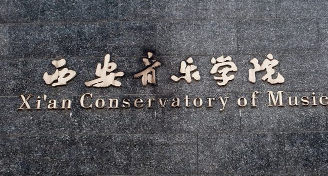 2023西安音樂學院排名全國第幾名（2024年參考）