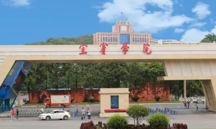 2023宜賓學(xué)院排名全國(guó)第幾名（2024年參考）