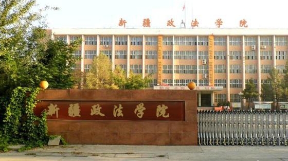 2023新疆政法學(xué)院排名全國(guó)第幾名（2024年參考）
