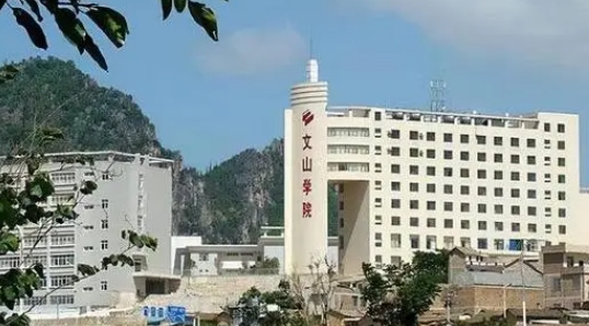 2023文山學(xué)院排名全國第幾名（2024年參考）
