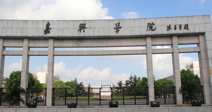 2023嘉興學院排名全國第幾名（2024年參考）