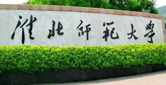 2023淮北師范大學(xué)排名全國第幾名（2024年參考）