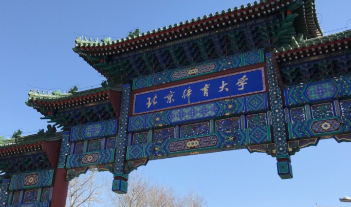 2023北京體育大學排名全國第幾名（2024年參考）