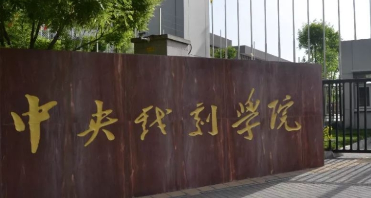 2023中央戲劇學(xué)院排名全國第幾名（2024年參考）