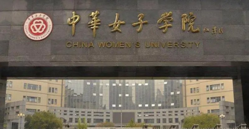 2023中華女子學院排名全國第幾名（2024年參考）