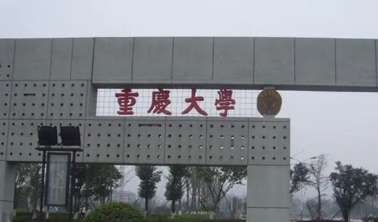 2023重慶大學(xué)排名全國第幾名（2024年參考）