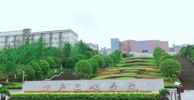 2023重慶三峽學(xué)院排名全國(guó)第幾名（2024年參考）