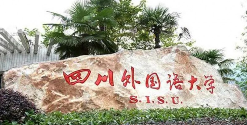 2023四川外國語大學(xué)排名全國第幾名（2024年參考）