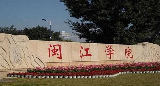 2023閩江學院排名全國第幾名（2024年參考）