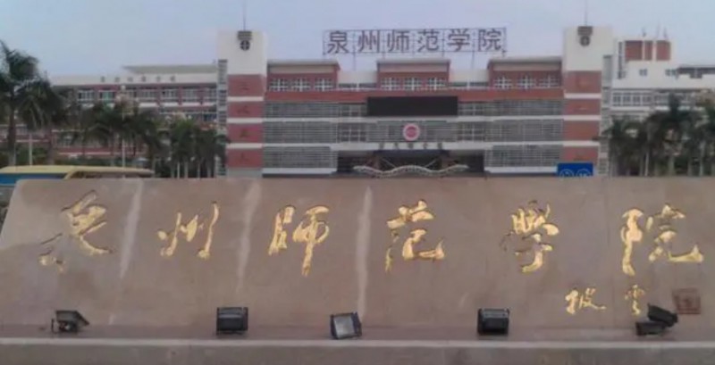 2023泉州師范學(xué)院排名全國(guó)第幾名（2024年參考）