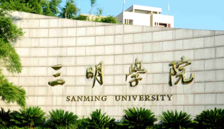 2023三明學(xué)院排名全國第幾名（2024年參考）