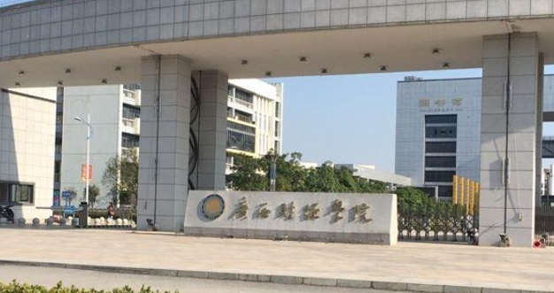 2023廣西財經學院排名全國第幾名（2024年參考）