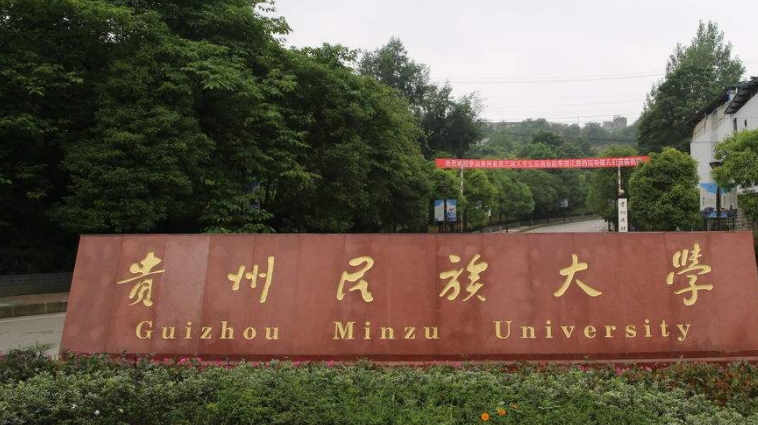 2023貴州民族大學(xué)排名全國第幾名（2024年參考）
