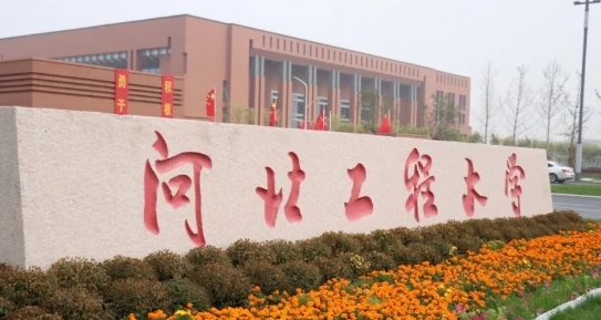 2023河北工程大學(xué)排名全國(guó)第幾名（2024年參考）
