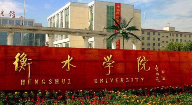 2023衡水學院排名全國第幾名（2024年參考）