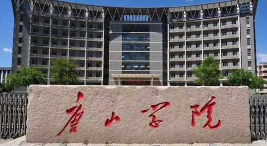 2023唐山學(xué)院排名全國第幾名（2024年參考）