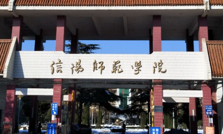2023信陽(yáng)師范學(xué)院排名全國(guó)第幾名（2024年參考）