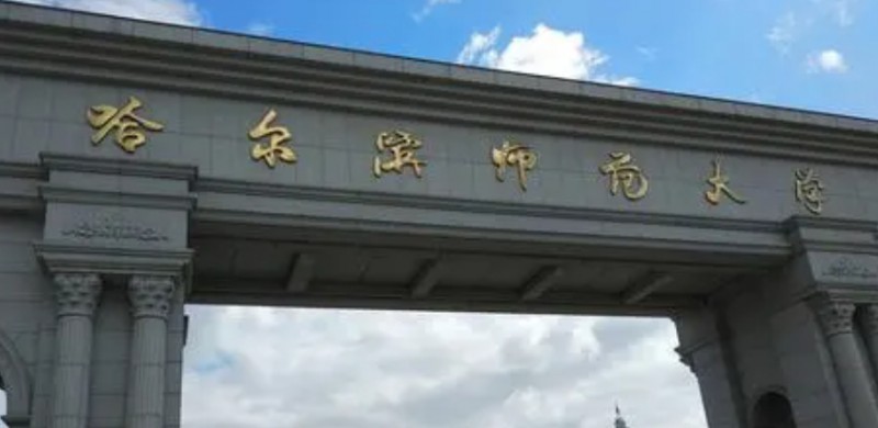 2023哈爾濱師范大學排名全國第幾名（2024年參考）
