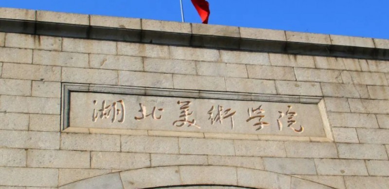 2023湖北美術(shù)學(xué)院排名全國第幾名（2024年參考）