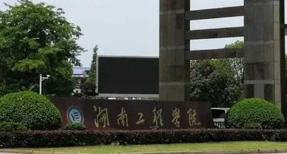 2023湖南工程學院排名全國第幾名（2024年參考）