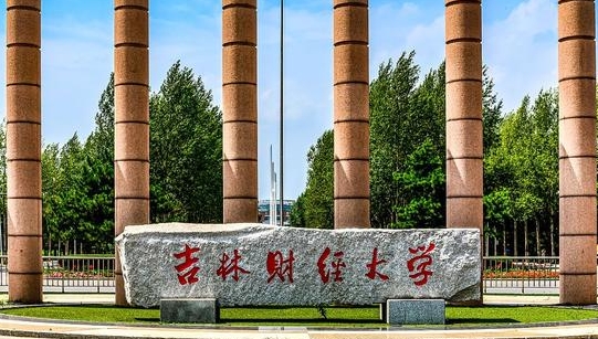 2023吉林財(cái)經(jīng)大學(xué)排名全國第幾名（2024年參考）