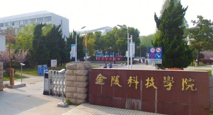 2023金陵科技學(xué)院排名全國第幾名（2024年參考）