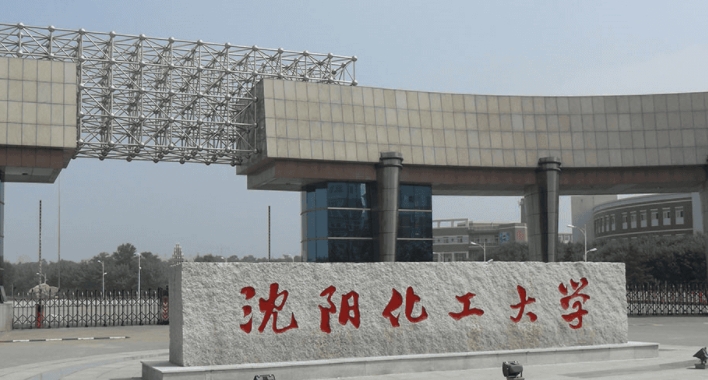 2023沈陽化工大學排名全國第幾名（2024年參考）