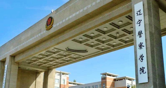 2023遼寧警察學(xué)院排名全國(guó)第幾名（2024年參考）
