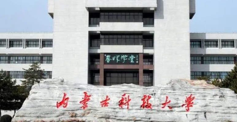 2023內(nèi)蒙古科技大學排名全國第幾名（2024年參考）
