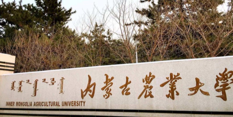 2023內(nèi)蒙古農(nóng)業(yè)大學(xué)排名全國第幾名（2024年參考）