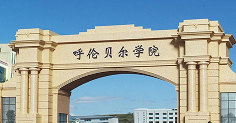 2023呼倫貝爾學(xué)院排名全國第幾名（2024年參考）