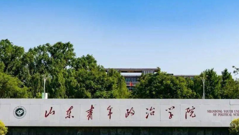 2023山東青年政治學院排名全國第幾名（2024年參考）