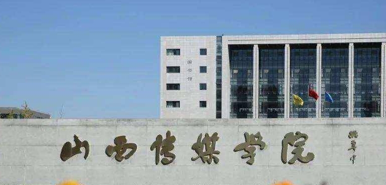 2023山西傳媒學(xué)院排名全國第幾名（2024年參考）