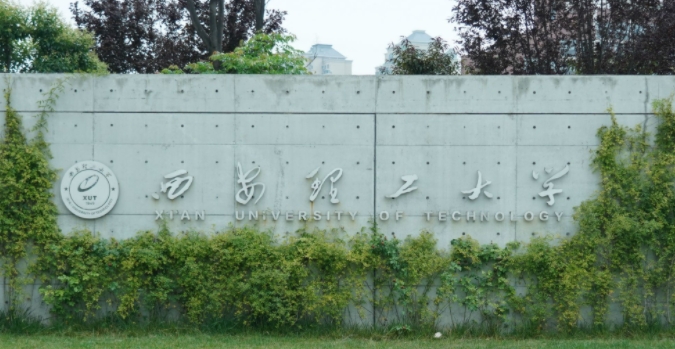 2023西安理工大學(xué)排名全國(guó)第幾名（2024年參考）