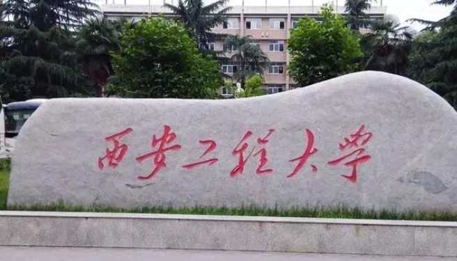 2023西安工程大學(xué)排名全國第幾名（2024年參考）
