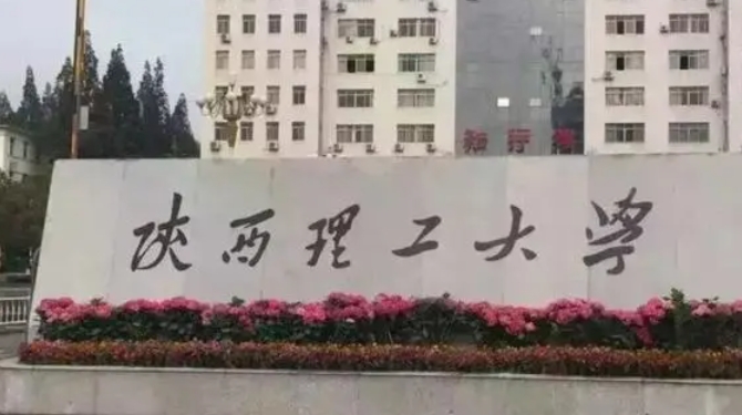 2023陜西理工大學(xué)排名全國第幾名（2024年參考）