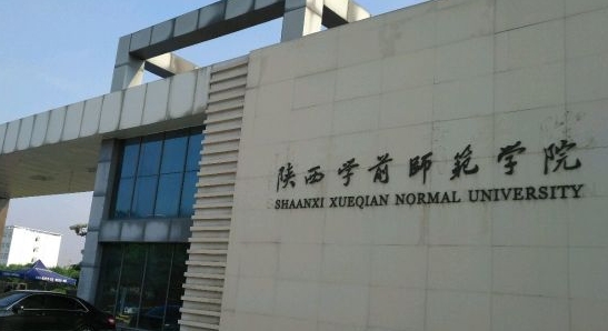 2023陜西學(xué)前師范學(xué)院排名全國(guó)第幾名（2024年參考）