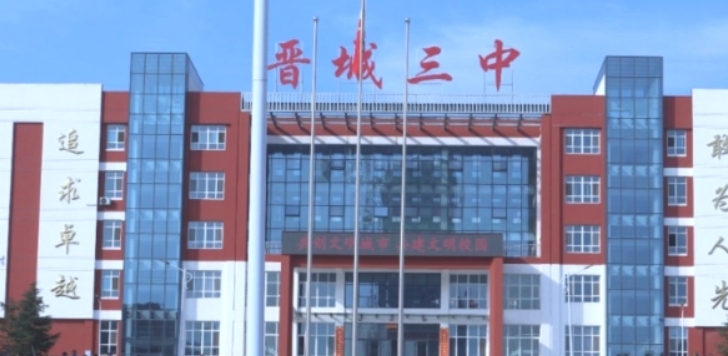 2023晉城三中錄取分?jǐn)?shù)線(2024年參考)