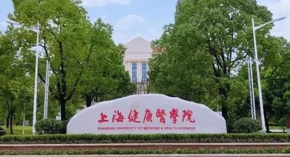 2023上海健康醫(yī)學(xué)院排名全國第幾名（2024年參考）