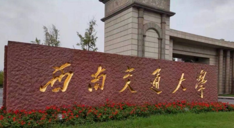 2023西南交通大學(xué)排名全國(guó)第幾名（2024年參考）