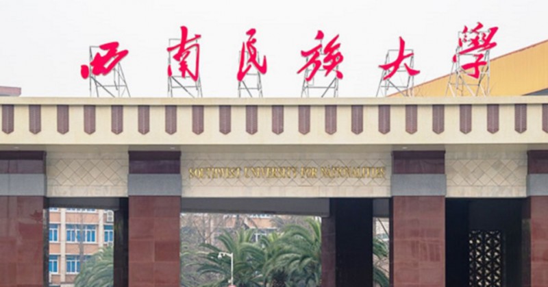 2023西南民族大學(xué)排名全國(guó)第幾名（2024年參考）