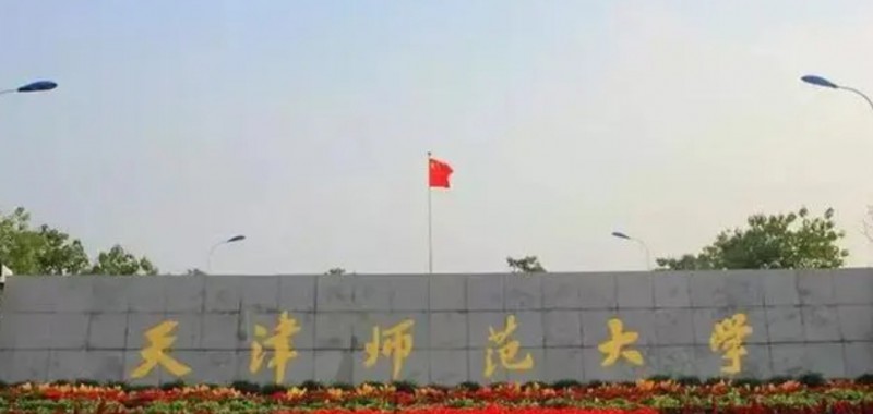 2023天津師范大學(xué)排名全國第幾名（2024年參考）