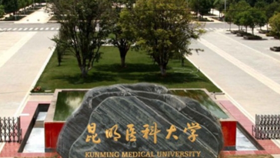 2023昆明醫(yī)科大學(xué)排名全國第幾名（2024年參考）