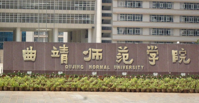2023曲靖師范學(xué)院排名全國(guó)第幾名（2024年參考）