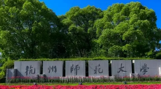 2023杭州師范大學(xué)排名全國第幾名（2024年參考）