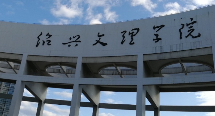 2023紹興文理學院排名全國第幾名（2024年參考）