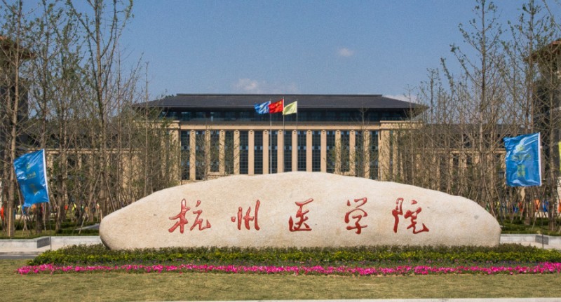 2023杭州醫(yī)學(xué)院排名全國(guó)第幾名（2024年參考）
