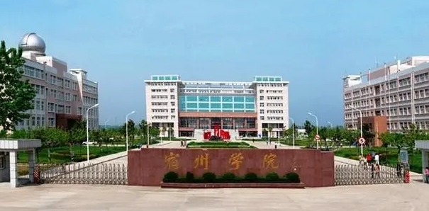 宿州學(xué)院全國(guó)第幾名（2024年參考）