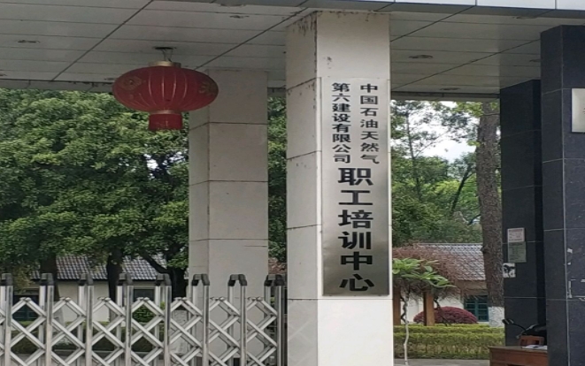 中國(guó)石油天然氣第六建設(shè)有限公司技工學(xué)校網(wǎng)站網(wǎng)址主頁(yè)